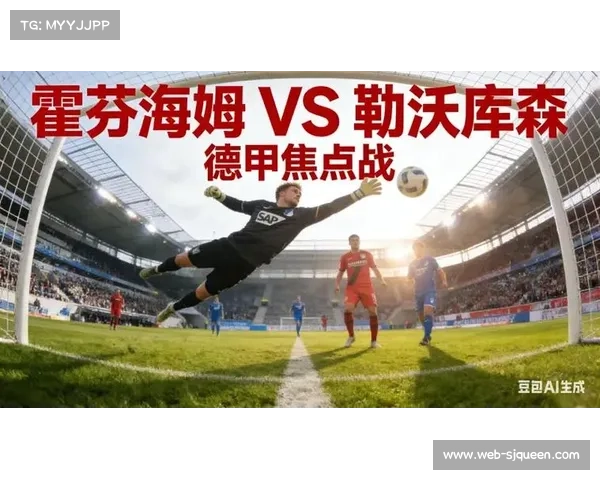 勒沃库森1-2霍芬海姆，赛季首战遭遇开门黑